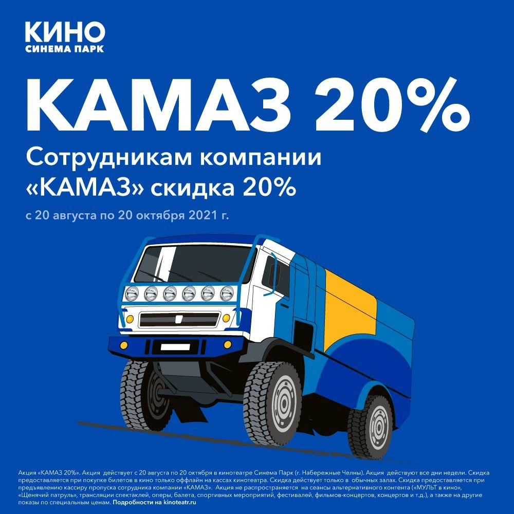 Сотрудникам компании «КАМАЗ» скидка 20% в кинотеатре СИНЕМА ПАРК